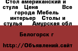 Стол американский и 2 стула › Цена ­ 14 000 - Все города Мебель, интерьер » Столы и стулья   . Амурская обл.,Белогорск г.